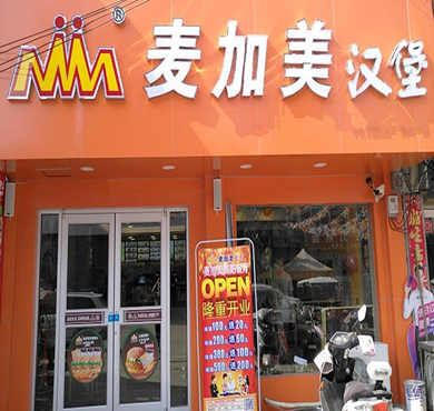 麦加美汉堡加盟店形象图