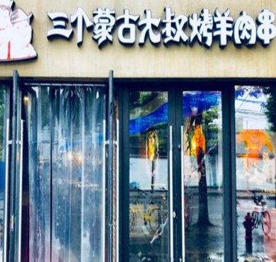 三个蒙古大叔烤羊肉串加盟店形象图