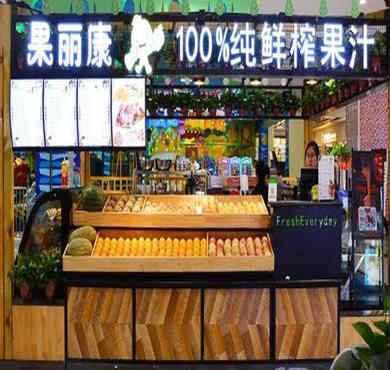 果丽康鲜榨果汁加盟店形象图