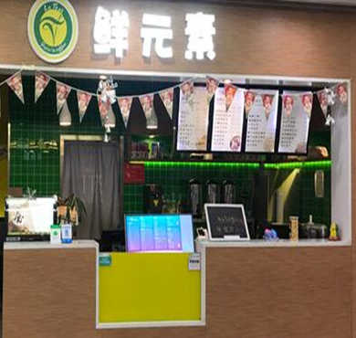 鲜元素·IT茶加盟店形象图