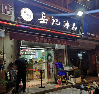 岳记冰品加盟店形象图