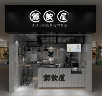 鲸饮屋加盟店形象图