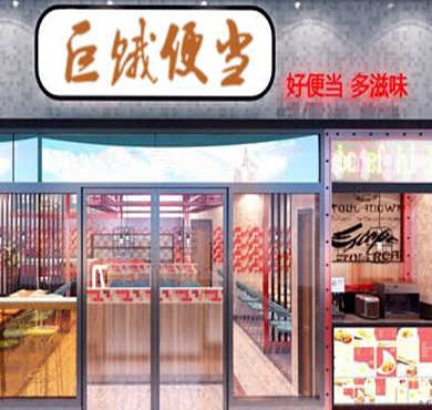 巨饿便当加盟店形象图