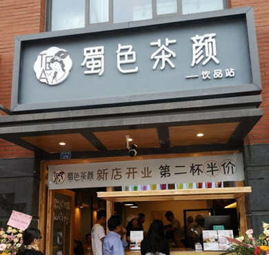 蜀色茶颜加盟店形象图