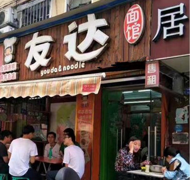 友达面馆加盟店形象图