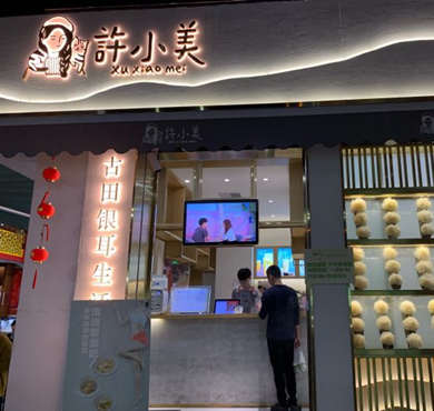 许小美鲜炖银耳甜品加盟店形象图