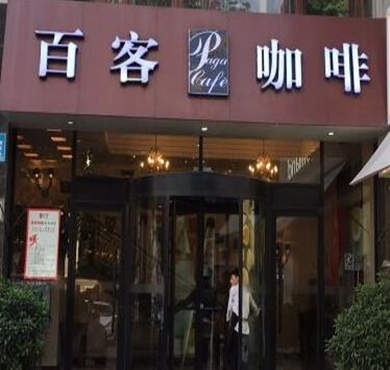 百客咖啡加盟店形象图