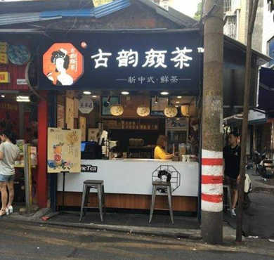 古韵颜茶加盟店形象图