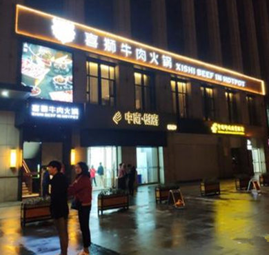 喜狮牛肉火锅加盟店形象图