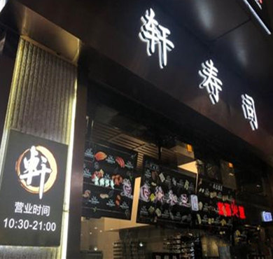 轩寿司加盟店形象图