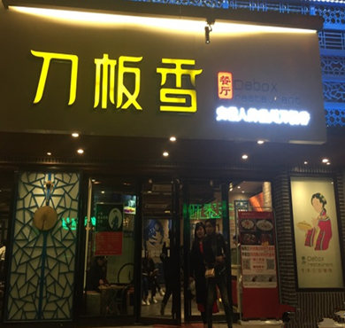 刀板香餐厅加盟店形象图