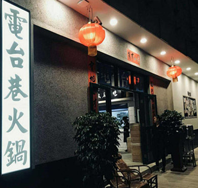 电台巷火锅加盟店形象图