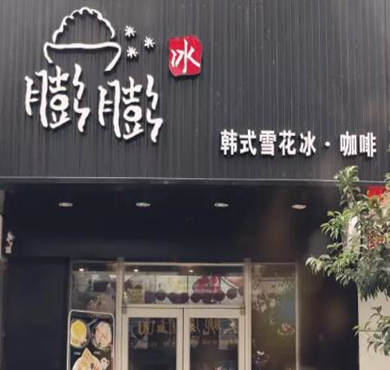 膨膨冰加盟店形象图