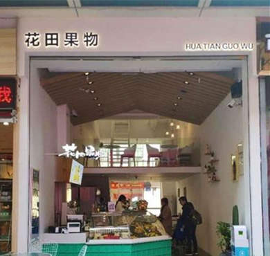 花田果物加盟店形象图