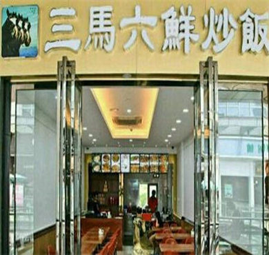 三马六鲜炒饭加盟店形象图