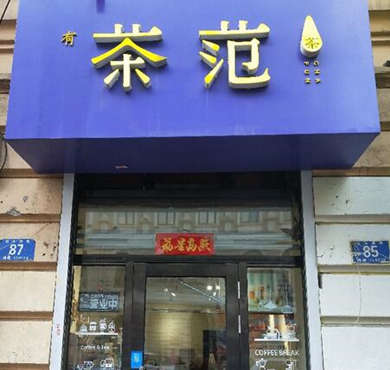 茶范加盟店形象图