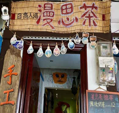 漫思茶加盟店形象图