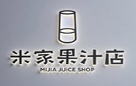 米家果汁店