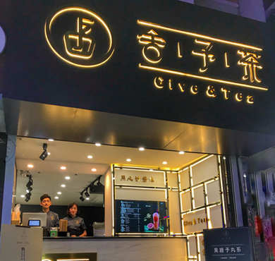 舍予茶加盟店形象图