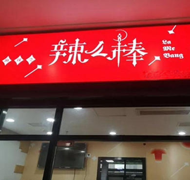 辣么棒麻辣烫加盟店形象图