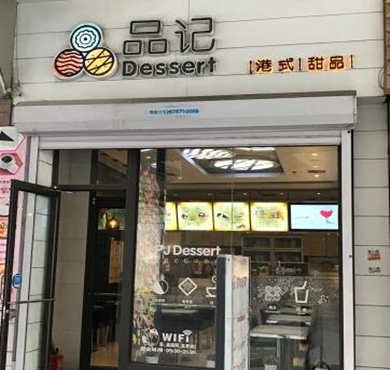 品记甜品加盟店形象图