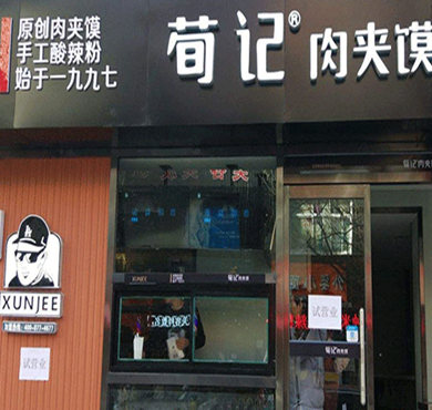 荀记肉夹馍加盟店形象图