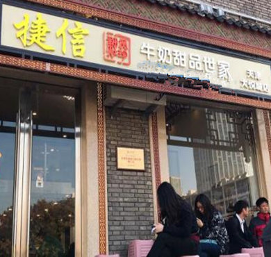 捷信牛奶甜品世家加盟店形象图