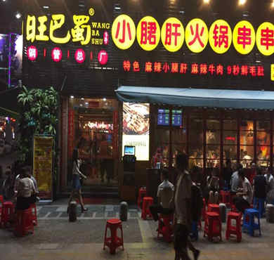 旺巴蜀串串香加盟店形象图