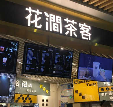 花涧茶客加盟店形象图