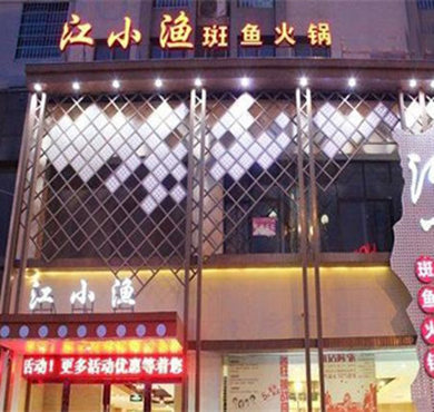 江小渔斑鱼火锅加盟店形象图