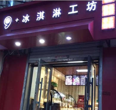 9+冰淇淋加盟店形象图