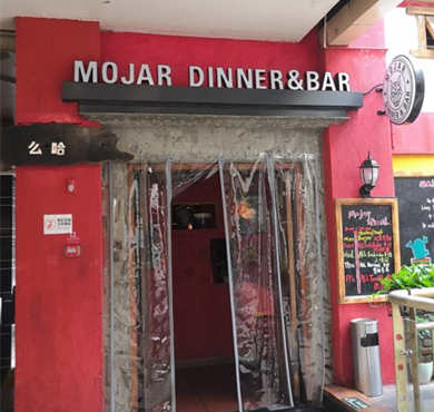 么哈Mojar加盟店形象图