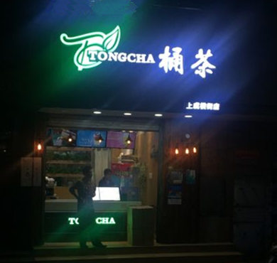 桶茶加盟店形象图