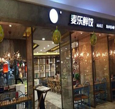 麦乐鲜饺加盟店形象图