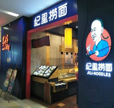 纪里捞面加盟店形象图