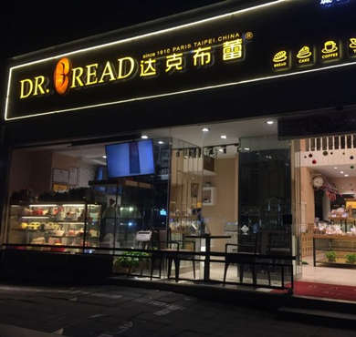 达克布蕾加盟店形象图