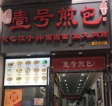 壹号煎包加盟店形象图