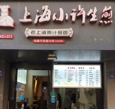 上海小许生煎加盟店形象图