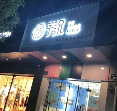 芋说手作芋圆加盟店形象图