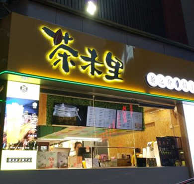 茶未里加盟店形象图