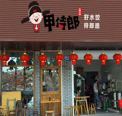 甲侍郎水饺加盟店形象图