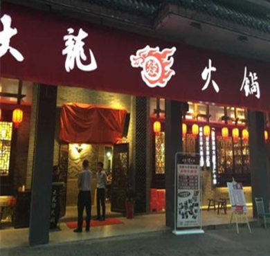 大龙燚火锅加盟店形象图