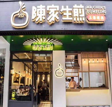 陈家生煎加盟店形象图