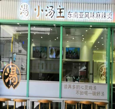 小汤主麻辣烫加盟店形象图