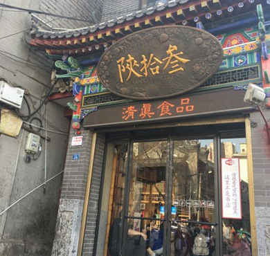 陕拾叁加盟店形象图