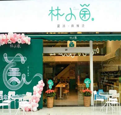 林小菌麻辣烫加盟店形象图