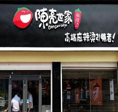 陈亮世家麻辣烫加盟店形象图