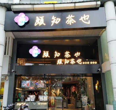 颜知茶也加盟店形象图