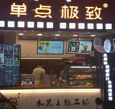 单点极致奶茶加盟店形象图