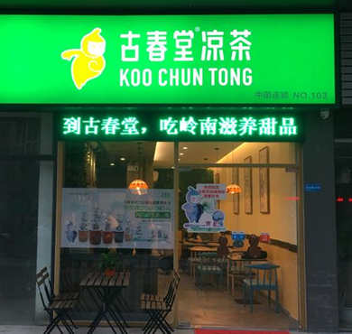 古春堂凉茶甜品加盟店形象图